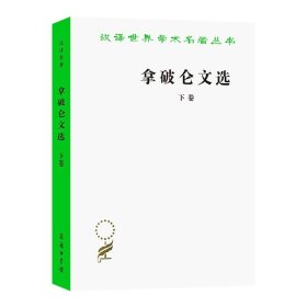 拿破仑文选(下)/汉译世界学术名著丛书