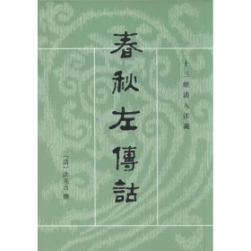 春秋左傳詁（全二冊）：春秋左传诂