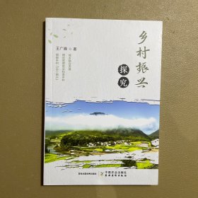 乡村振兴探究