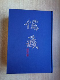 儒藏精华编一二九