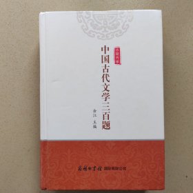 中国古代文学三百题