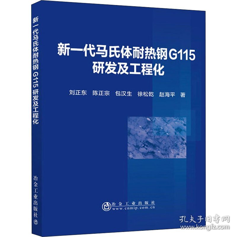 新一代马氏体耐热钢G115研发及工程化