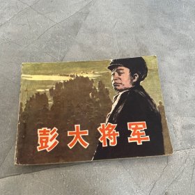 彭大将军，完整，品相如图