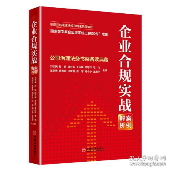 企业合规实战案例解析：公司治理法务书架备读典藏