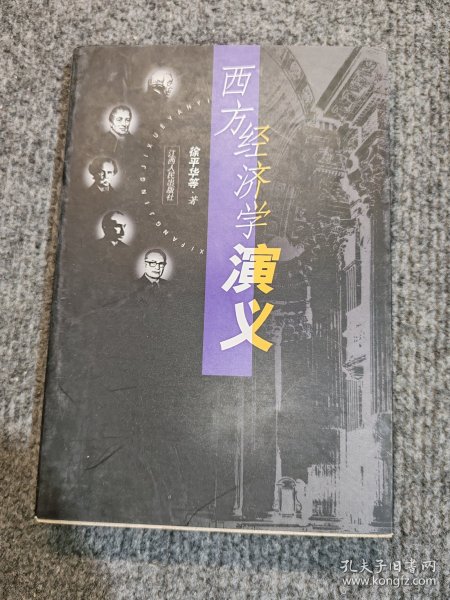 西方经济学演义