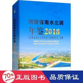 河南省南水北调年鉴2018