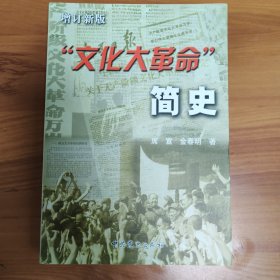 “文化大革命”简史 “文化大革命”史稿 【两册合售】正版书籍，保存完好，实拍图片