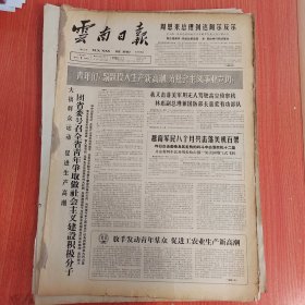云南日报1965年4月1日（4开四版）团省委号召全省青年争取做社会主义建设积极分子。 放首发动青年群众促进工农业生产新高潮。 青年们在生产高潮中冲锋陷阵大显身手。 一个旧有的小砂眼也不能放过。 自觉地进行思想革命。