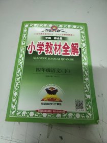 小学教材全解 四年级语文下 人教版