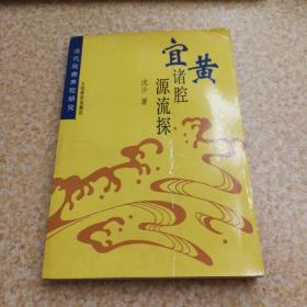 宜黄诸腔源流探:清代戏曲声腔研究