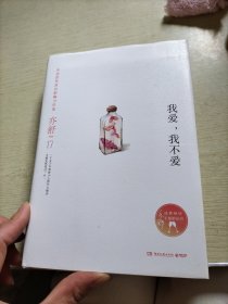 亦舒作品：我爱，我不爱