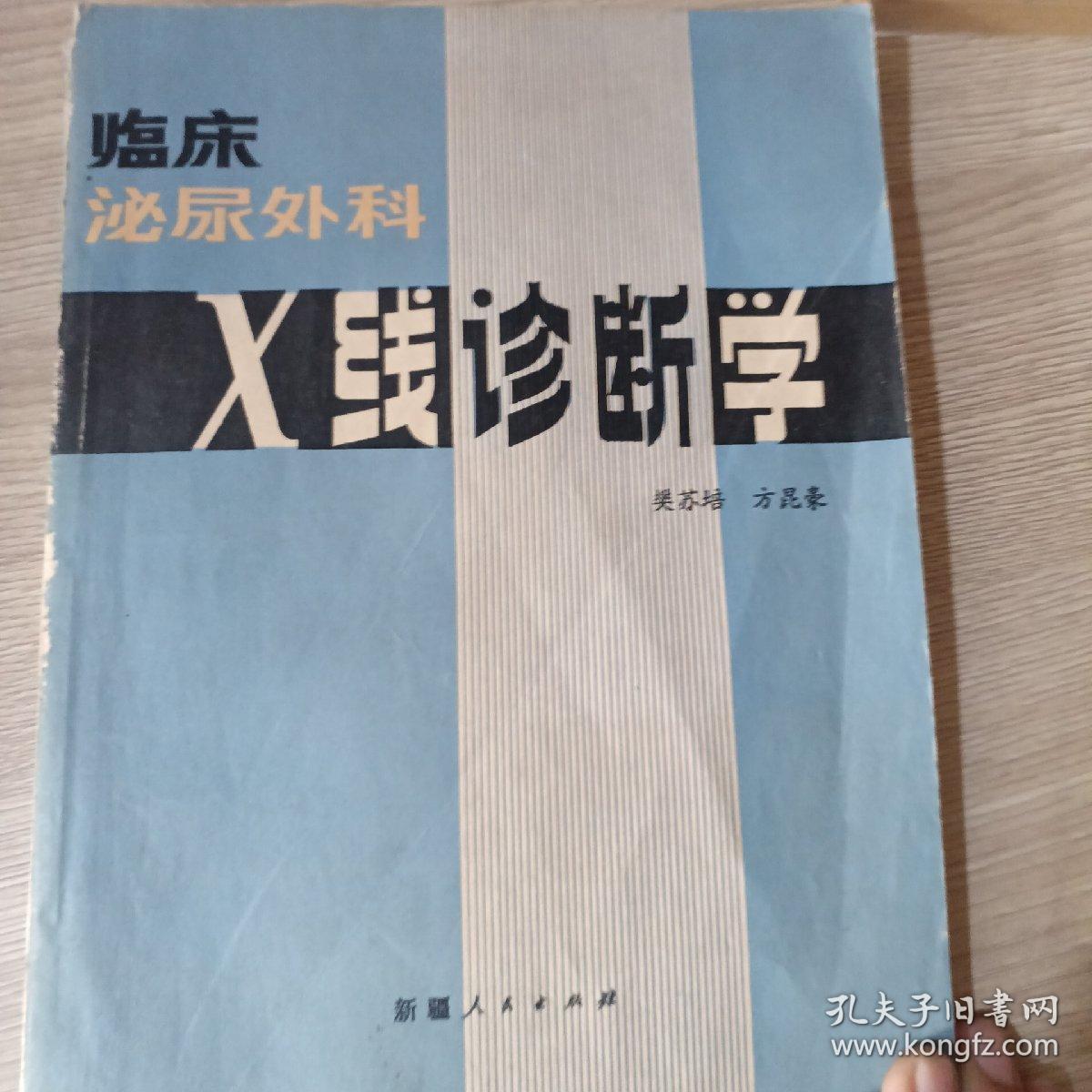 临床泌尿外科X线诊断学