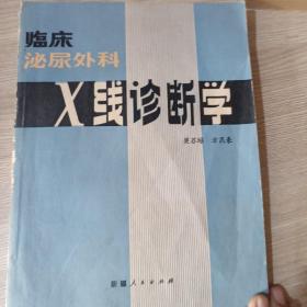 临床泌尿外科X线诊断学