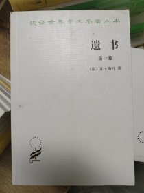 汉译世界学术名著丛书：遗书（第一卷）