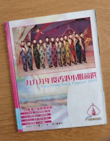 一九九九年度香港小姐竞选.1999写真集画册.郭羡妮 .原子鏸 .胡杏儿.