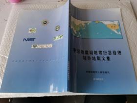 中国地震局地震应急管理境外培训文集中国地震局人事教育司2010年八月