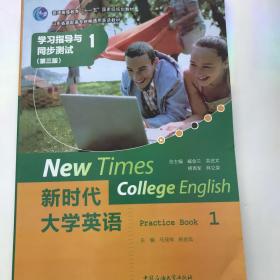 新时代大学英语：学习指导与同步测试1（第三版）/山东省高职高专统编通用英语教材