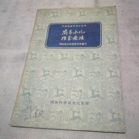 简易小儿推拿疗法（1960年1版1印）