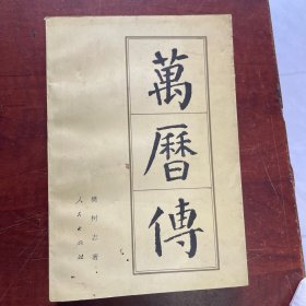 万历传