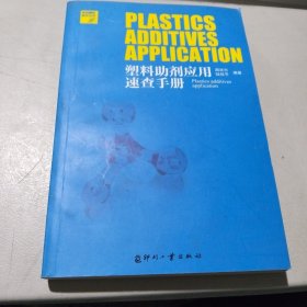塑料助劑應(yīng)用速查手冊