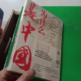 为什么是中国