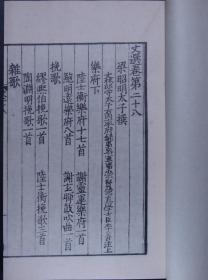 美品无瑕【文 选】六十卷 附《李善与五臣同异》一卷 原装四函二十册全 1974年中华书局据宋淳熙八年尤袤池阳郡斋刻本珂罗版影印而成 此书底本为现存《文选》李善注单刻本最早最完整的一部 具有极高的文献和文物价值 触手如新 典藏珍本