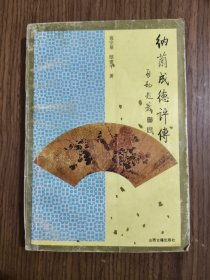 纳兰成德评传 【1994年一版一印】