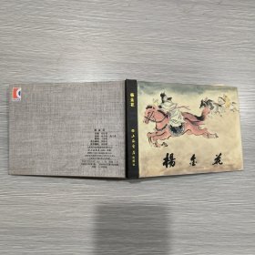 (50开精装本连环画)杨金花