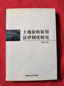 土地征收征用法律制度研究