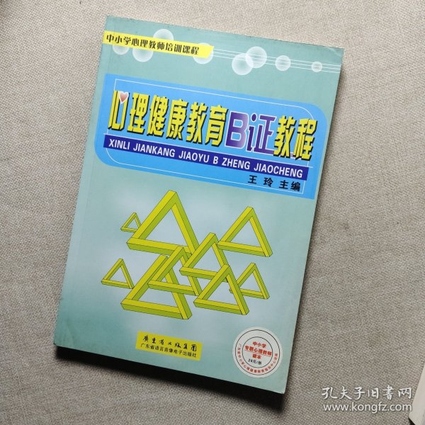 心理健康教育B证教程（中小学心理教师培训课程）