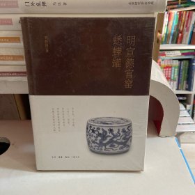 明宣德官窑蟋蟀罐(修订本)