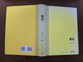 繁花（茅盾文学获奖作品全集 精装典藏版）