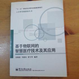 基于物联网的智慧医疗技术及其应用