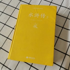 水浒传注释（足本原著无障碍阅读）