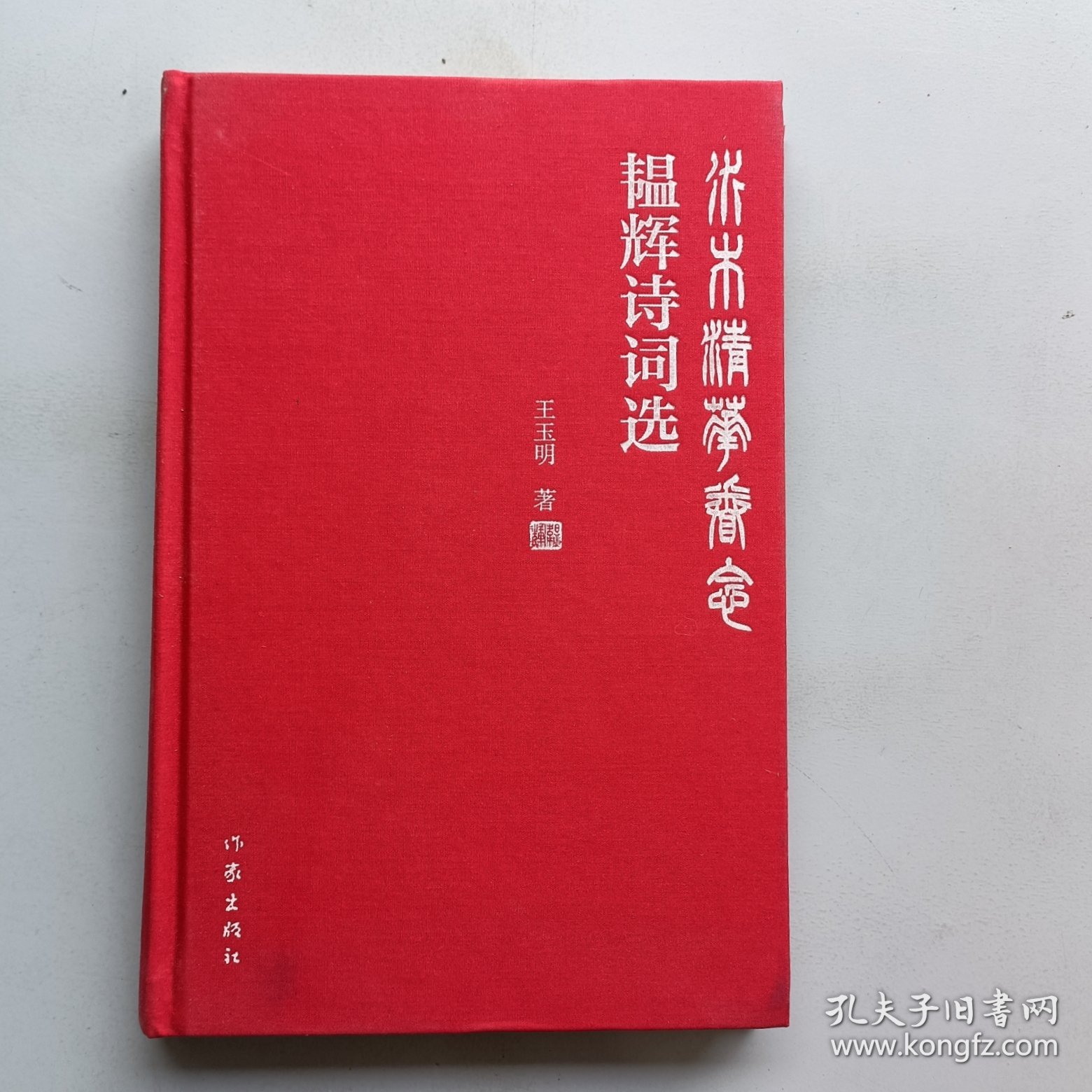 水木清华眷念：韫辉诗词选