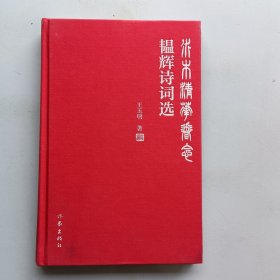 水木清华眷念：韫辉诗词选