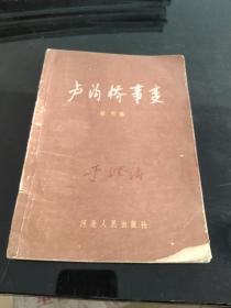 卢沟桥事变 河北人民出版社1958年6月1版1印 稀缺品种