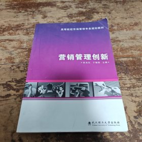 营销管理创新