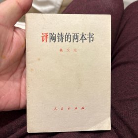 评陶铸的两本书