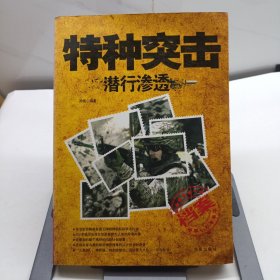 特种作战—潜行渗透