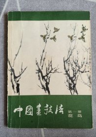 中国画技法
