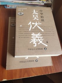 中华始祖太昊伏羲（上下）