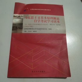 自考教材 马克思主义基本原理概论（2018年版）