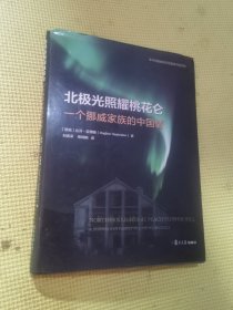 北极光照耀桃花仑：一个挪威家族的中国情