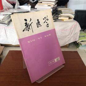 【库存书】新医学1976 4