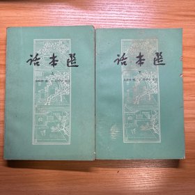 话本选 上下 两册全