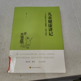 儿童健康讲记：一个中医眼中的儿童健康、心理与教育