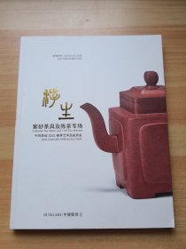 中贸圣佳2021春季艺术品拍卖会 浮生 紫砂茶具及陈茶专场