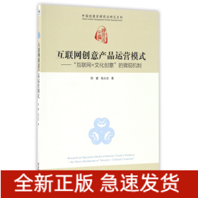 互联网创意产品运营模式--互联网+文化创意的微观机制/中国创意管理前沿研究系列