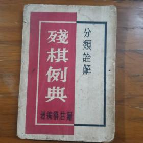 《残棋例典》分类诠解 象棋书 56年初版
